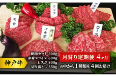 神戸牛 月替り定期便 4ヶ月 （焼肉セット 500g 赤身 スライス 600g  上スジ 800g  切り落とし350gの中から１種類を４回お届け） 牛 牛肉 お肉 肉 和牛 黒毛和牛 焼肉 セット キャンプ BBQ アウトドア 4回 お楽しみ 【 赤穂市 】