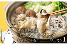牡蠣 生食 坂越かき むき身 500g(サムライオイスター) 生牡蠣 冬牡蠣