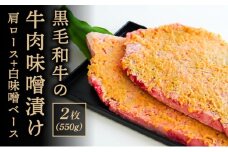 黒毛和牛肉の味噌漬け2枚(550g)肩ロース・白味噌ベース
