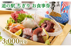 味の駅 ちぎり お食事券【3,000円分】