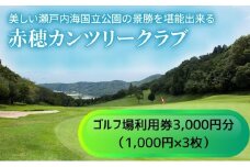 【赤穂カンツリークラブ】利用券3,000円分