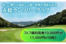 【赤穂カンツリークラブ】利用券10,000円分