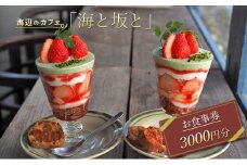 赤穂の海辺のカフェ「海と坂と」　お食事券3000円分　赤穂グルメ カフェ スイーツ デザート パティシエ インスタ映え 苺 かき氷 パフェ フレンチトースト 旬 フルーツ 果物 チョコ 栗