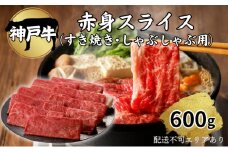 肉 神戸牛 赤身 スライス 600g[ 神戸ビーフ お肉 すき焼き しゃぶしゃぶ ヘルシー ]