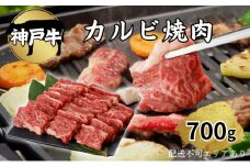肉 神戸牛 カルビ 焼肉 700g[ 神戸ビーフ お肉 バラ バーベキュー アウトドア キャンプ ]