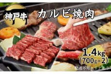 肉 神戸牛 カルビ 焼肉 1.4kg（700g×2）[ 神戸ビーフ お肉 バラ バーベキュー アウトドア キャンプ ]