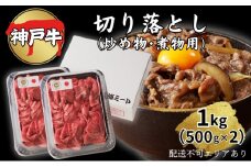 肉 神戸牛 切り落とし 1kg（500g×2）[ 神戸ビーフ お肉 炒めもの 煮物 肉じゃが 切り落し ]