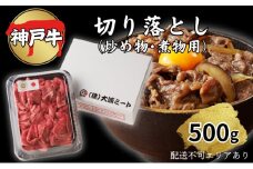 肉 神戸牛 切り落とし 500g[ 神戸ビーフ お肉 炒めもの 煮物 肉じゃが 切り落し ]