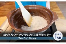 【24年5月10日開催】塩づくりワークショップと工場見学ツアーランチ付1名様（個人プラン）
