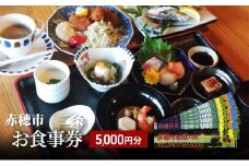 【赤穂市】二条　お食事券　5,000円分（1,000円×5枚）
