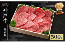 神戸牛 焼肉用 500g AKY2[ 肉 牛肉 神戸ビーフ かた もも かたロース バーベキュー キャンプ アウトドア ]