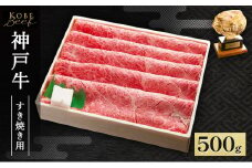 神戸牛 すき焼き ・ しゃぶしゃぶ用 500g AKS2[ 肉 牛肉 神戸ビーフ かた もも かたロース ]