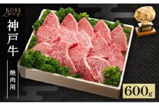 神戸牛 焼肉用 600g AKY3[ 肉 牛肉 神戸ビーフ かたロース ロース バーベキュー キャンプ アウトドア ]