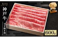神戸牛 すき焼き ・ しゃぶしゃぶ用 600g AKS3[ 肉 牛肉 神戸ビーフ かたロース ロース ]