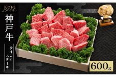 神戸牛 不揃いのサイコロステーキ 600g AKDS3[ 肉 牛肉 神戸ビーフ かた もも かたロース ロース ]