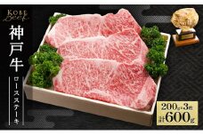 神戸牛 ロースステーキ 600g（200g×3枚）AKST3[ 肉 牛肉 神戸ビーフ ロース ]