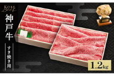 神戸牛 すき焼き ・ しゃぶしゃぶ用 セット 計1.2kg AKSS5[ 肉 牛肉 神戸ビーフ かたロース かた もも ]
