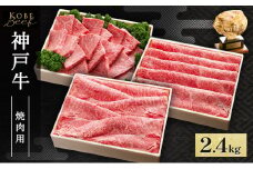 神戸牛 すき焼き ・ しゃぶしゃぶ ・ 焼肉用 セット 計2.4kg AKSYS10[ 肉 牛肉 神戸ビーフ かたロース かた もも ]