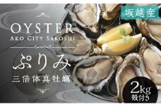 【数量限定】年中おいしい！生食用真牡蠣『ぷりみ』2kg(ナイフ付き) カキ マガキ かき 殻付き 赤穂 養殖 夏も食べられる