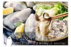 牡蠣 生食 坂越かき むき身 500g×1、 殻付き 12個【ナイフなし】サムライオイスター かき 生牡蠣 兵庫県 赤穂市