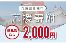 【赤穂市】寄附のみの応援受付 (返礼品はございません)2,000円