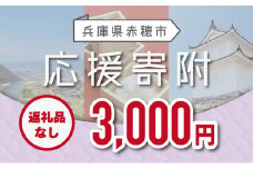 【赤穂市】寄附のみの応援受付 (返礼品はございません)3,000円