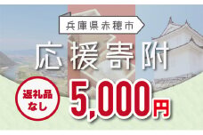 【赤穂市】寄附のみの応援受付 (返礼品はございません)5,000円