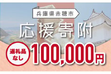 【赤穂市】寄附のみの応援受付 (返礼品はございません)100,000円