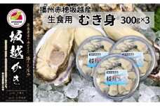 牡蠣 坂越かき 生食用 むき身 300g×3個 (計900g)[ 生牡蠣 冬牡蠣 かき カキ 真牡蠣 ]