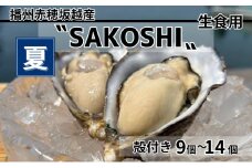 牡蠣 SAKOSHI 生食用 殻付き 9個～14個 牡蠣ナイフ付き [ 坂越かき プレミアム 生牡蠣 夏牡蠣 かき カキ 三倍体 ]