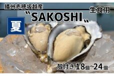 牡蠣 SAKOSHI 生食用 殻付き 18個～24個 牡蠣ナイフ付き [ 坂越かき プレミアム 生牡蠣 夏牡蠣 かき カキ 三倍体 ]