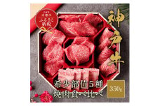【和牛セレブ】 神戸牛 5種の希少部位 焼肉 食べ比べ 350g　希少部位 5種 食べ比べセット 焼き肉 やきにく BBQ 牛肉 肉 神戸ビーフ 神戸肉 兵庫県 赤穂市