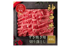 【和牛セレブ】 神戸牛 すき焼き 切り落とし 400g 【黒折箱入り】　切落し 折箱 折り箱 牛肉 肉 神戸ビーフ 神戸肉 兵庫県 赤穂市