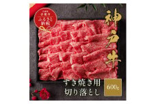 【和牛セレブ】 神戸牛 すき焼き 切り落とし 600g 【黒折箱入り】　切落し 折箱 折り箱 牛肉 肉 神戸ビーフ 神戸肉 兵庫県 赤穂市