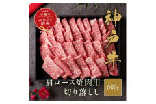 【和牛セレブ】 神戸牛 肩ロース 焼肉 切り落とし 600g 【黒折箱入り】　焼き肉 やきにく BBQ 切落し ロース 折箱 折り箱 牛肉 肉 神戸ビーフ 神戸肉 兵庫県 赤穂市