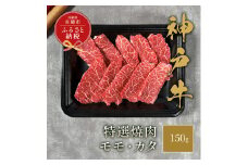 【和牛セレブ】 神戸牛 特選焼肉 （ モモ ・ カタ ） 150g　特選 焼き肉 やきにく BBQ もも 肩 牛肉 肉 神戸ビーフ 神戸肉 兵庫県 赤穂市