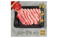 【和牛セレブ】 神戸牛 カルビセット 200g　カルビ セット 焼き肉 やきにく BBQ 牛肉 肉 神戸ビーフ 神戸肉 兵庫県 赤穂市