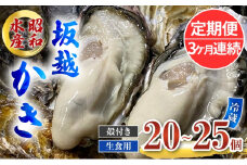 定期便 牡蠣 生食用 坂越かき 殻付き 20～25個《3ヶ月連続お届け》 昭和水産 [ 生牡蠣 真牡蠣 かき カキ 冬牡蠣 ]