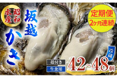 定期便 牡蠣 生食用 坂越かき 殻付き 42～48個《2ヶ月連続お届け》 昭和水産 [ 生牡蠣 真牡蠣 かき カキ 冬牡蠣 ]