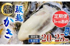 定期便 牡蠣 生食用 坂越かき 殻付き 20～25個《3ヶ月連続お届け》 成林水産 [ 生牡蠣 真牡蠣 かき カキ 冬牡蠣 ]