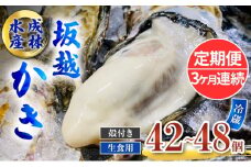 定期便 牡蠣 生食用 坂越かき 殻付き 42～48個《3ヶ月連続お届け》 成林水産 [ 生牡蠣 真牡蠣 かき カキ 冬牡蠣 ]