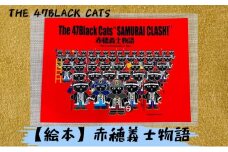 絵本『赤穂義士物語-The 47 Black Cats-』