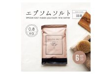 入浴剤 エプソムソルト 800g 6袋 約30回分 美容 温活 バスソルト サッと溶ける 純度99％ 国産