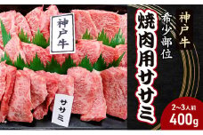 【神戸牛】希少部位　焼肉用ササミ 400g【2～3人前】 神戸ビーフ 焼き肉 牛肉 ブランド牛 モモ バラ 黒毛和牛 兵庫県