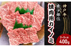 【神戸牛】希少部位　焼肉用カイノミ400g【2～3人前】 神戸ビーフ 焼き肉 牛肉 ブランド牛 ヒレ バラ 黒毛和牛 兵庫県