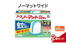 ノーマットワイド 60日セット リビング用 2個 アース 蚊よけ 蚊対策 蚊退治 蚊に効く蚊駆除 侵入防止 低刺激 無香料 取り替え 取替 本体