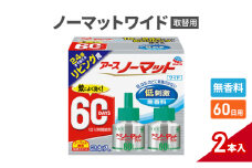 ノーマットワイド リビング取替60日用 無香料 アース 蚊よけ 蚊対策 蚊退治 蚊に効く蚊駆除 侵入防止 低刺激 取り替え 取替