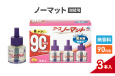 ノーマット 取替えボトル 90日用 無香料 3本 アース 蚊よけ 蚊対策 蚊退治 蚊に効く蚊駆除 侵入防止 低刺激 無香料 取り替え 取替