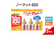 ノーマット 取替えボトル180日用 1箱（3本）