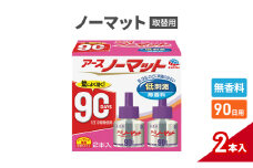 ノーマット 取替えボトル90日用　無香料2個 アース 蚊よけ 蚊対策 蚊退治 蚊に効く蚊駆除 侵入防止 低刺激 取り替え 取替 本体